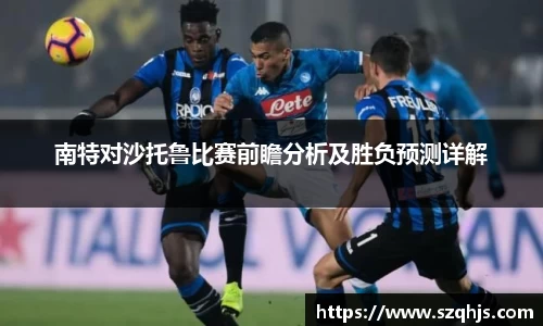 南特对沙托鲁比赛前瞻分析及胜负预测详解