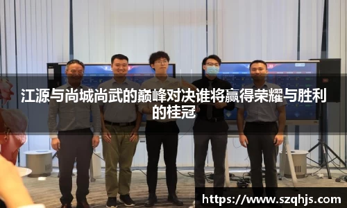 江源与尚城尚武的巅峰对决谁将赢得荣耀与胜利的桂冠