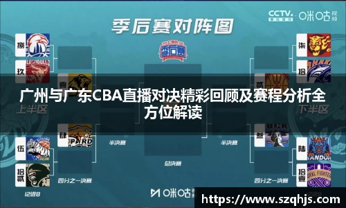 广州与广东CBA直播对决精彩回顾及赛程分析全方位解读