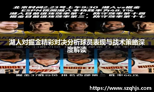 湖人对掘金精彩对决分析球员表现与战术策略深度解读