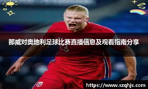 那威对奥地利足球比赛直播信息及观看指南分享