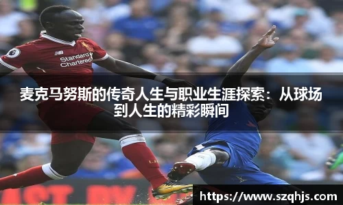 麦克马努斯的传奇人生与职业生涯探索：从球场到人生的精彩瞬间