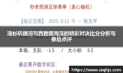 洛杉矶银河与西雅图海湾的精彩对决比分分析与赛后点评