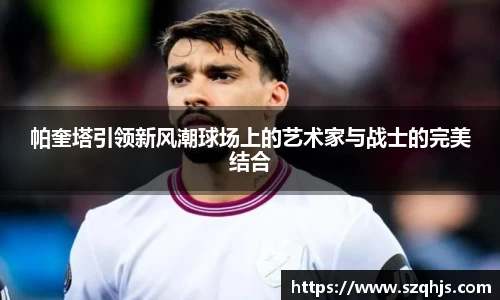 帕奎塔引领新风潮球场上的艺术家与战士的完美结合