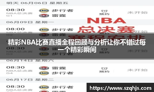精彩NBA比赛直播全程回顾与分析让你不错过每一个精彩瞬间