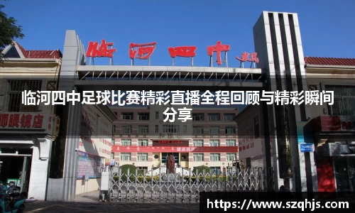临河四中足球比赛精彩直播全程回顾与精彩瞬间分享