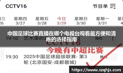 中国足球比赛直播在哪个电视台观看最方便和清晰的选择指南