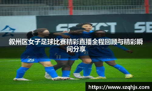 叙州区女子足球比赛精彩直播全程回顾与精彩瞬间分享