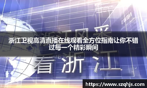 浙江卫视高清直播在线观看全方位指南让你不错过每一个精彩瞬间
