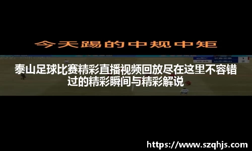 泰山足球比赛精彩直播视频回放尽在这里不容错过的精彩瞬间与精彩解说