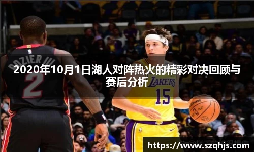 2020年10月1日湖人对阵热火的精彩对决回顾与赛后分析