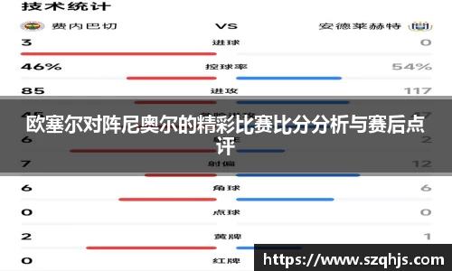 欧塞尔对阵尼奥尔的精彩比赛比分分析与赛后点评