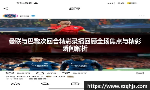 曼联与巴黎次回合精彩录播回顾全场焦点与精彩瞬间解析