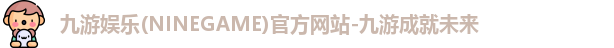 九游娱乐(NINEGAME)官方网站-九游成就未来